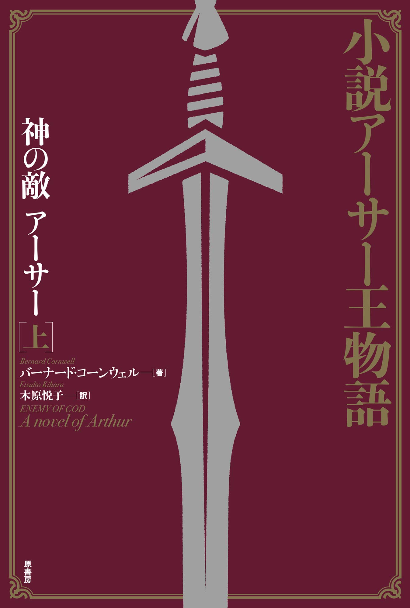 Amazon.co.jp: 小説アーサー王物語:神の敵アーサー(上) : バーナード